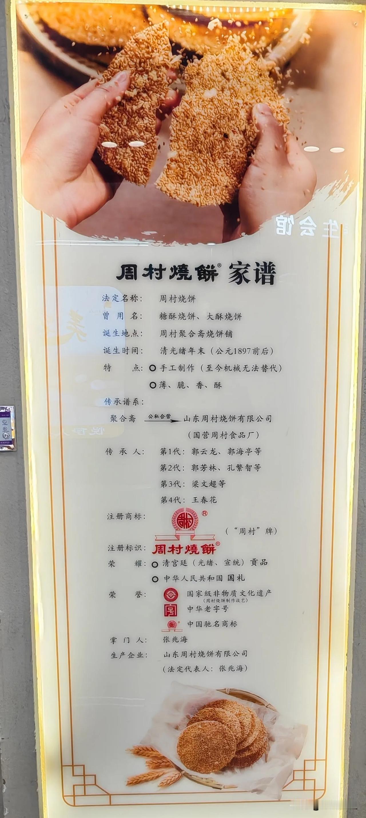 “周村烧饼”的家谱（配图拍摄于淄博吾悦广场周村烧饼专卖店）。