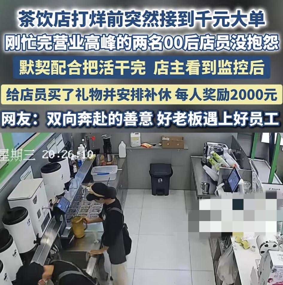山东一家茶饮店临近打烊的时候，突然接到了千元的大单。剩下两名员工求助下班同事无果