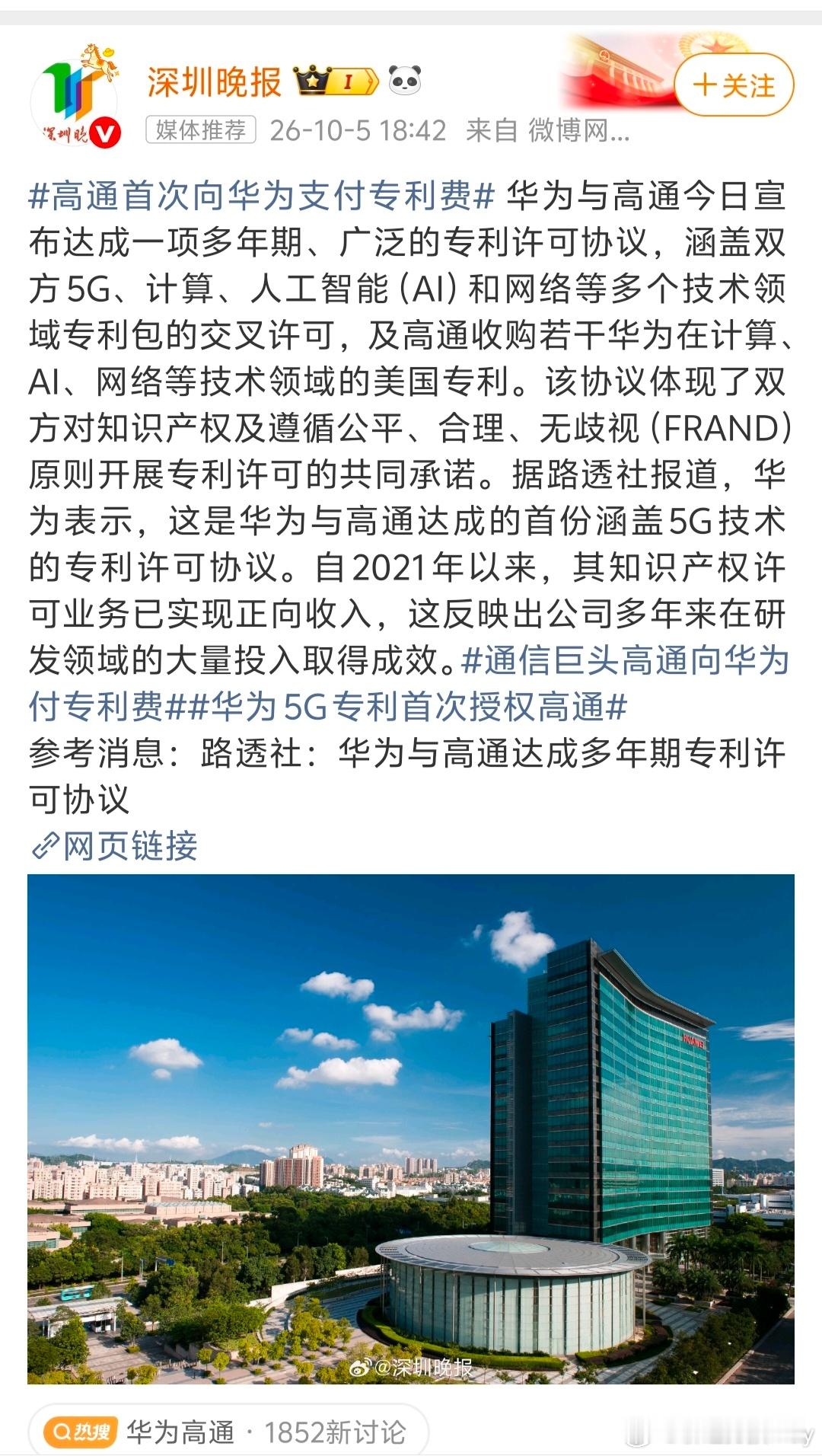 帝吧[超话]华为 高通历史上首次向华为支付专利费！这么重要的新闻，为什么没有热度
