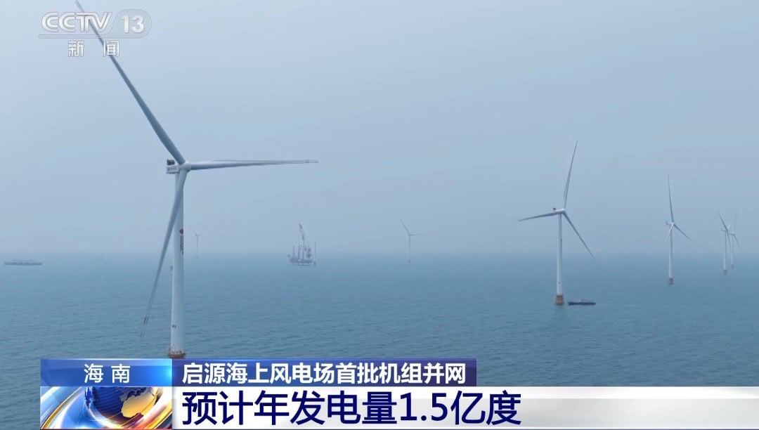 据国家能源集团消息，龙源电力海南启源海上风电项目首批机组正式并网发电，这标志着我
