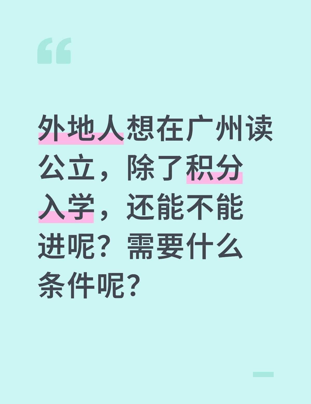 除了入户广州还有没有其他办法呢。。。
广州 入户 广州入户 幼升小 落户 公办学