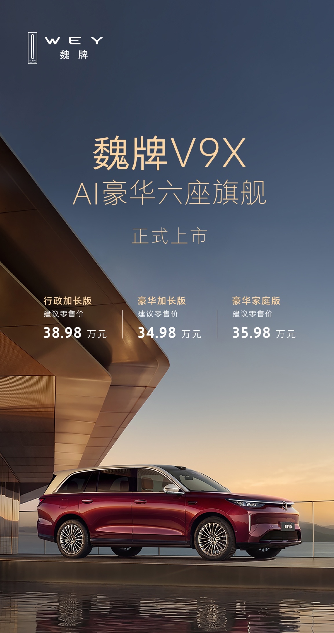 长城魏牌今晚 V9X 上市了。先说重点：三款车型，34.98 万起，全系超级 H