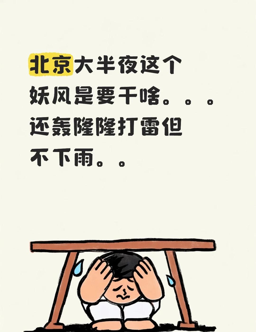 北京大半夜狂刮妖风
我都怕给我窗户玻璃吹炸
北京 风