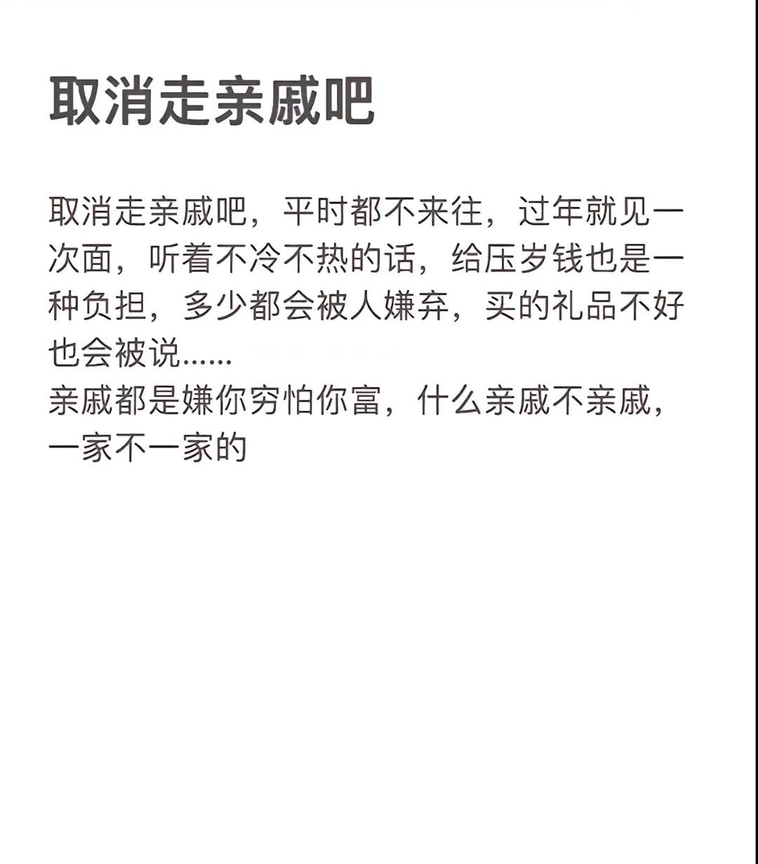 “取消过年走亲戚”引发了网友大讨论。过年真的已成为一种负担，确实如此，深有体会。