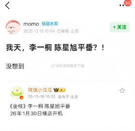 网传李一桐陈星旭金枝平番李一桐陈星旭金枝平番一月底开机 哇！网传李一桐陈星旭金枝