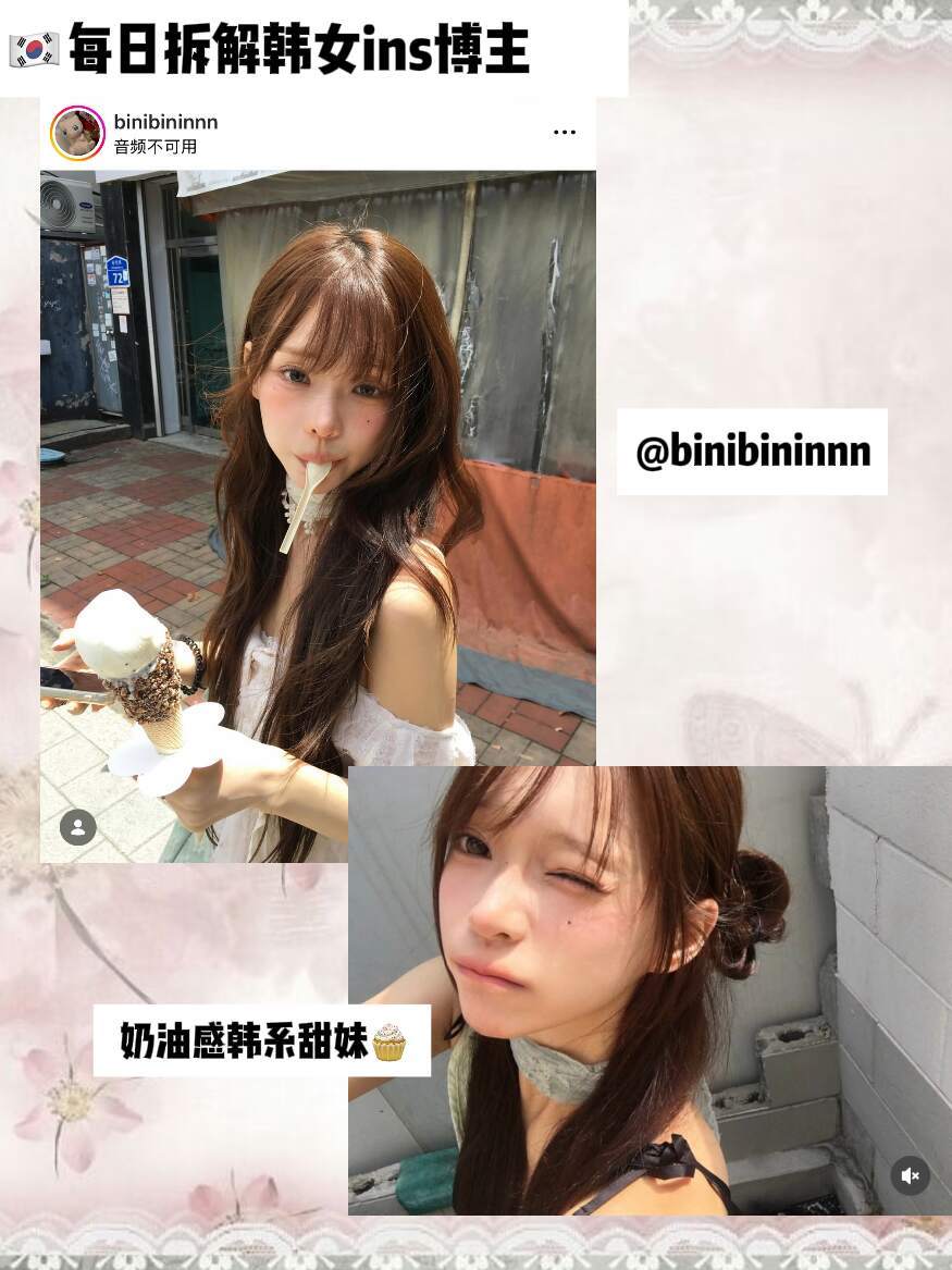 每日拆解韩女ins博主|奶油感甜妹 