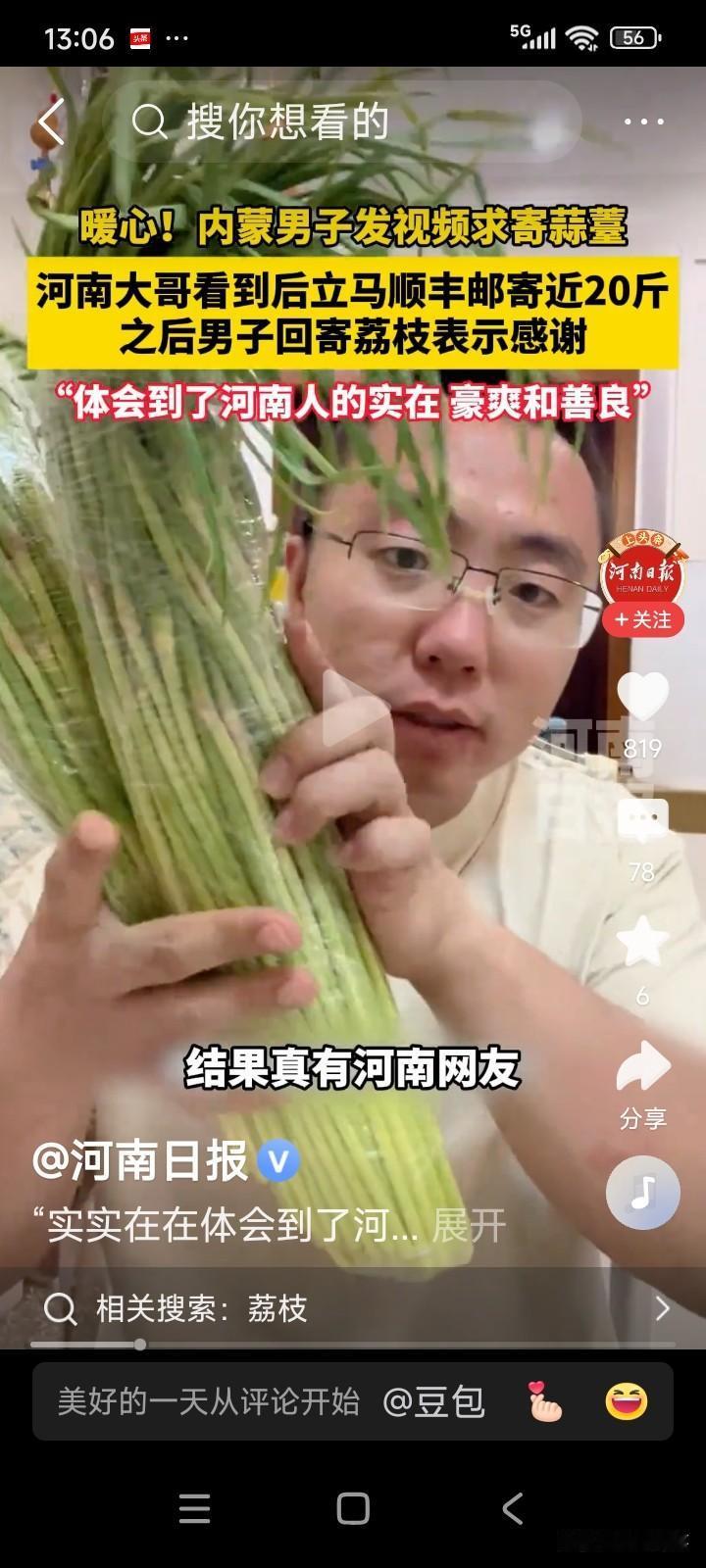 内蒙古有一男子看到新闻，得知农村的农民免费送蒜苔，只需自付邮费。
他在网上发了个