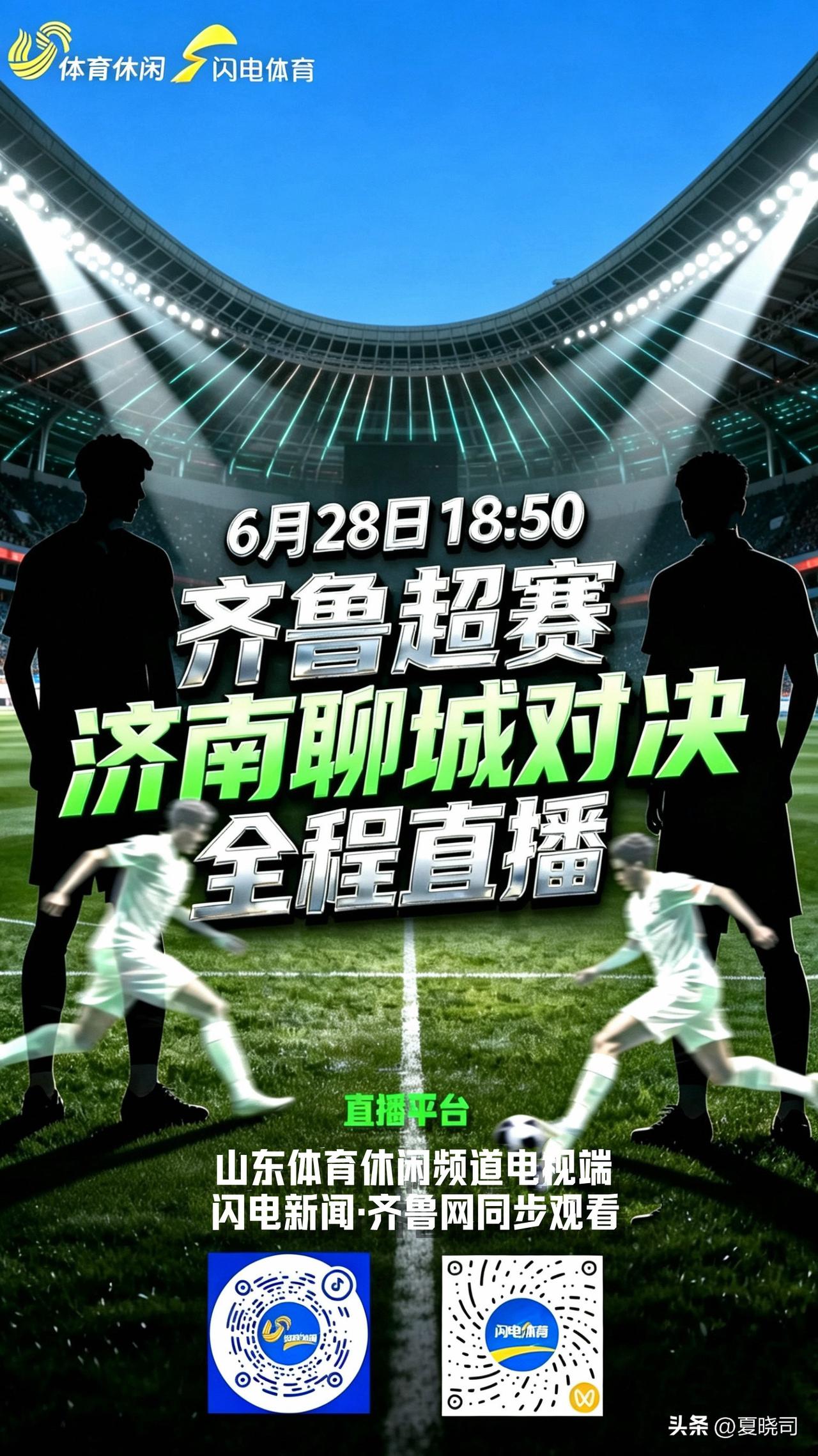 6月28日周日18:50，2026齐鲁超赛济南坐镇山东省体与聊城对决，全程直播，