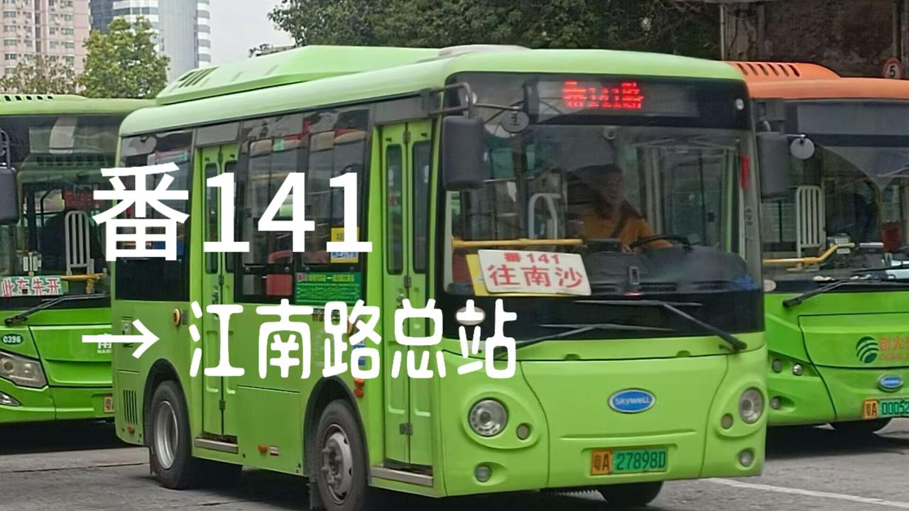【南沙再有长途公交要砍！这次是番141！】番禺区交通运输局4月9日发布《关于征求