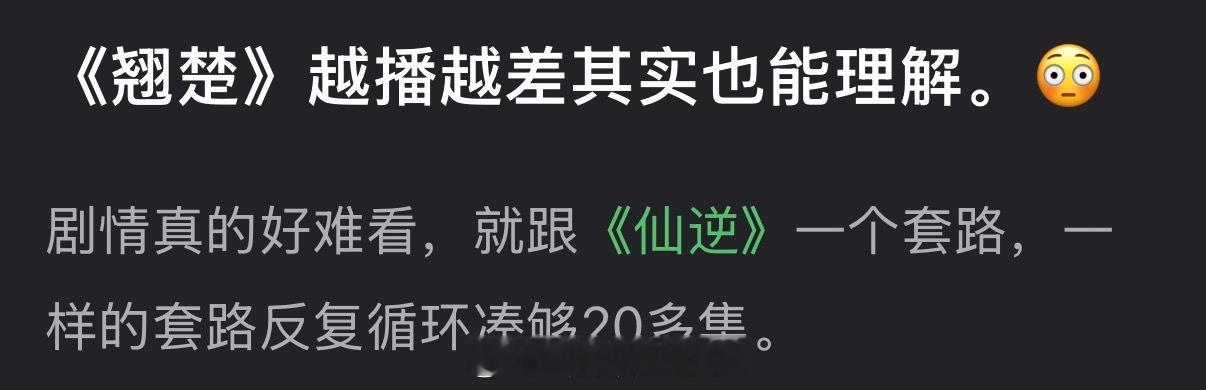 有网友说陈都灵、周翊然的《翘楚》越播越差也能理解，剧情真的好难看，一样的套路反复