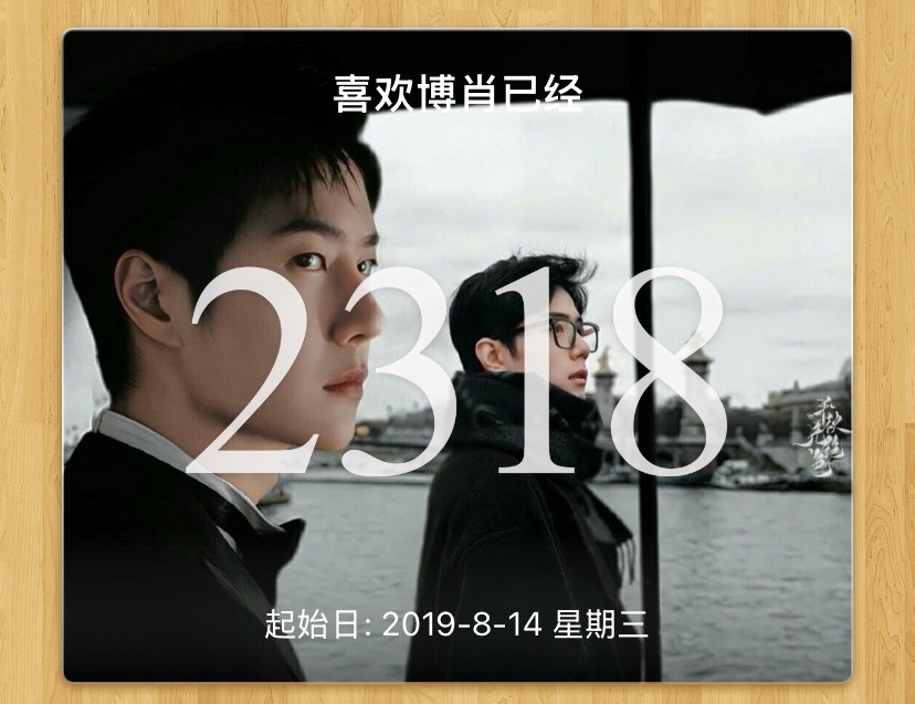 正式喜欢这对小情侣已经2318天啦～其实还是觉得不可置信 我不是一个三分钟热度的