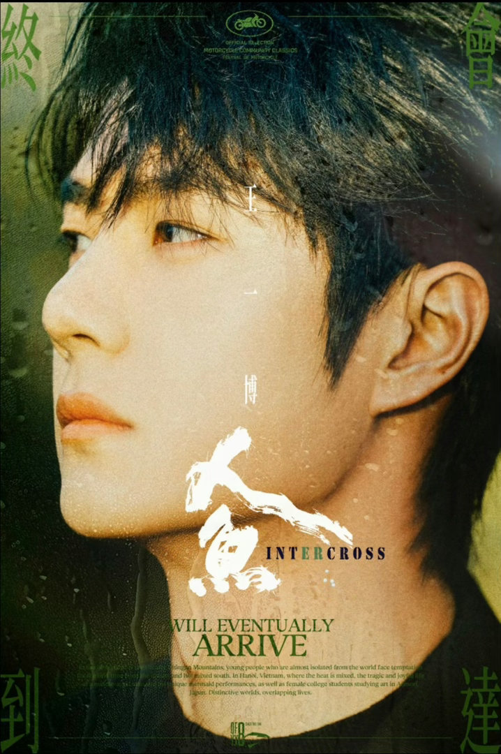 王一博人鱼有序推进上映沉心等待上映，见证一博再一次用心交出的答卷