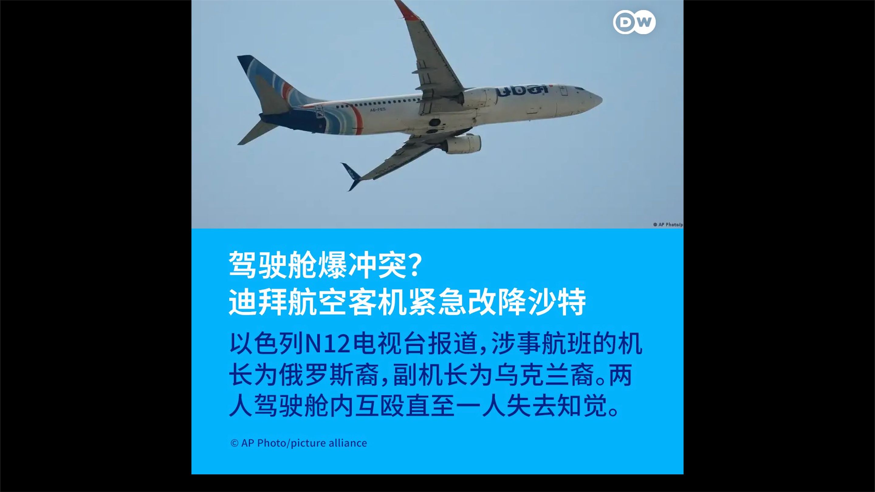 迪拜航空客机发生机组冲突事故，搭载180名以色列乘客备降沙特