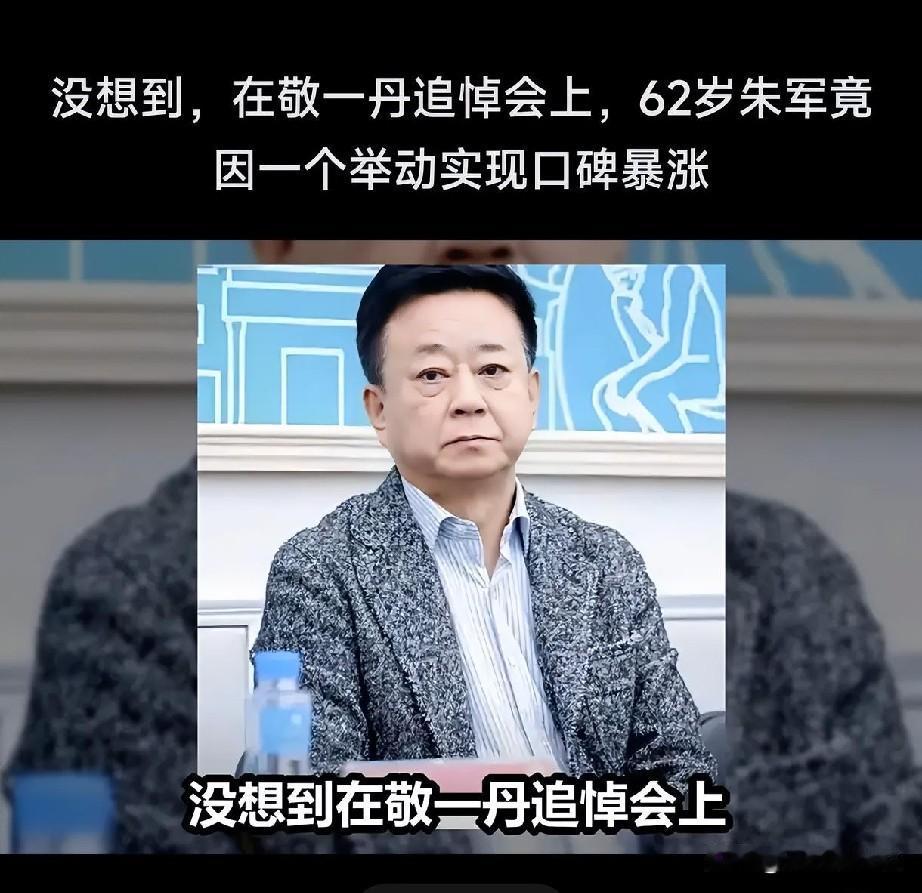 大家没想到，在敬一丹追悼会上，62岁朱军竟因一个举动实现口碑暴涨。

这场肃穆的