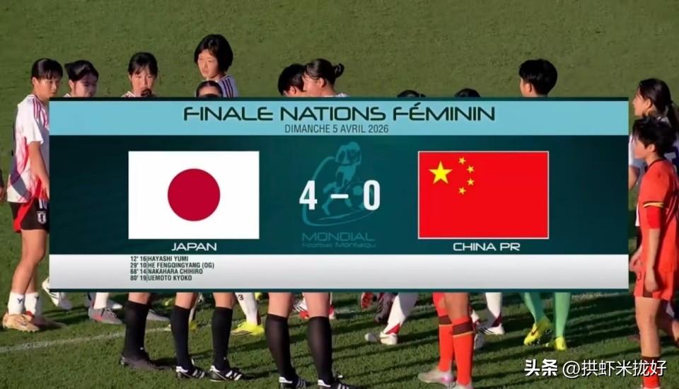 中国足球半年两次决赛都是大比分输给日本队

2026法国蒙太古国际青年邀请赛（国