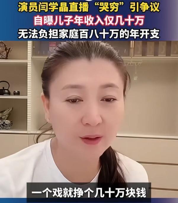 知名演员闫学晶在直播中透露，其子年收入几十万却难以承担家庭近百万元的开销。此言一