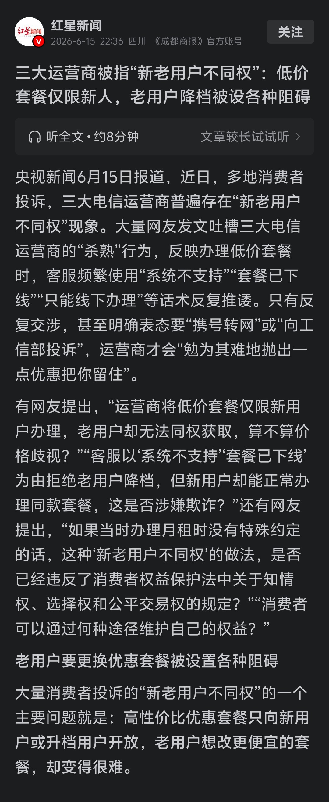 天下苦三大运营商久矣。央视曝光三大运营商“新老用户不同权”：高性价比优惠套餐只向
