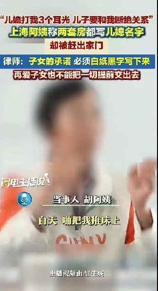 上海的胡阿姨太惨了！两套房子都写在儿媳的名下，如今，不仅被儿媳妇打了三个耳光，儿