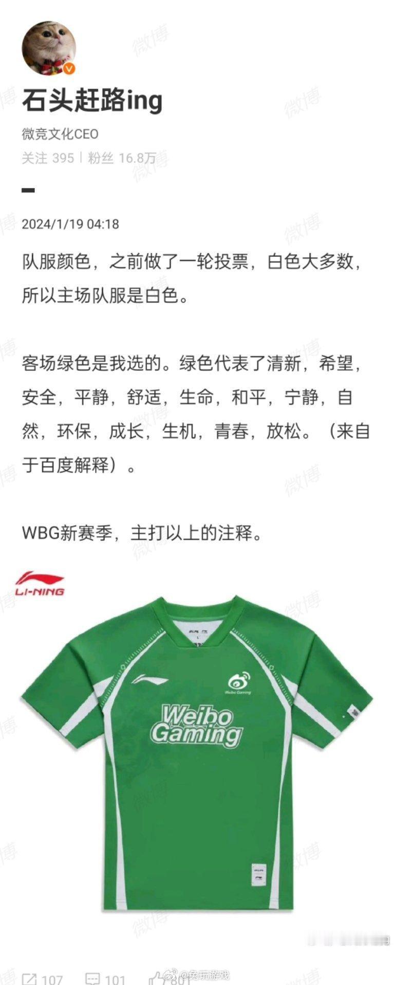 #WBG老板回应队服颜色# 

@石头赶路ing ：队服颜色，之前做了一轮投票，