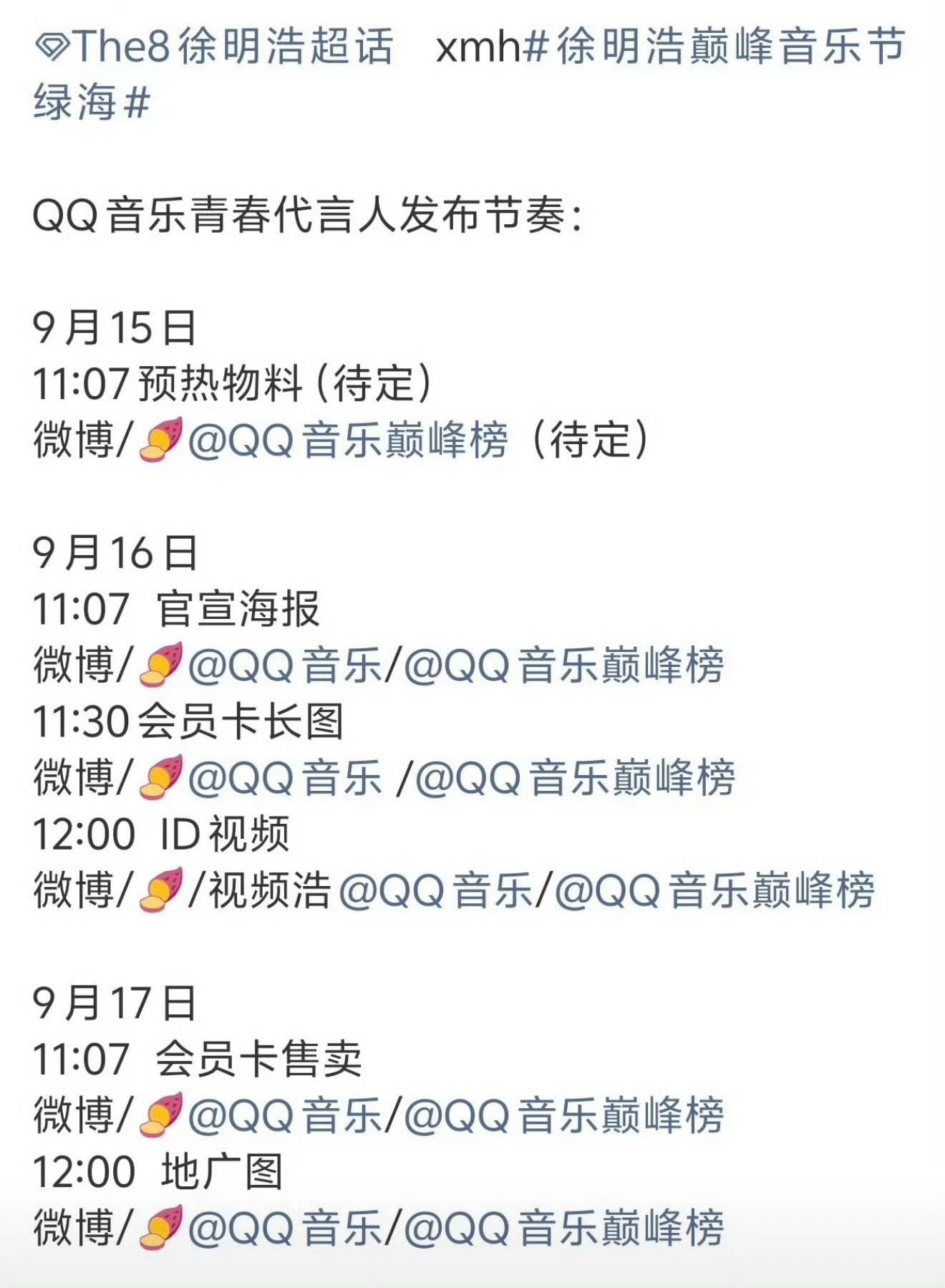 徐明浩即将官宣成为QQ音乐青春代言人真的实力好顶 ​​​