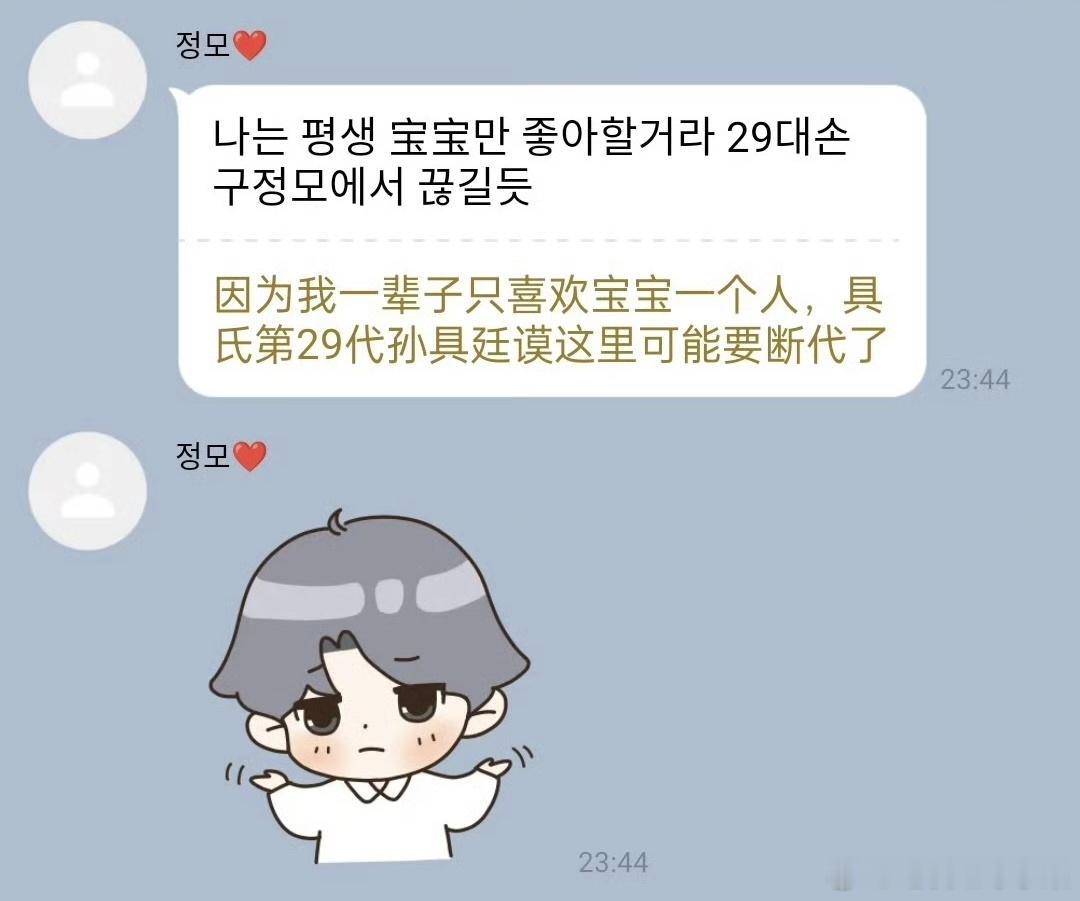 具廷谟发言:因为我一辈子只喜欢粉丝，具氏可能要在第29代孙具廷谟这里断代了 