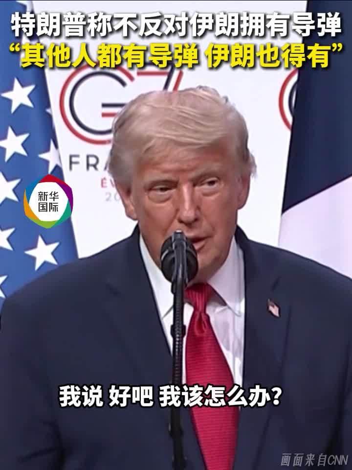和平是打出来的，只要强大自有人给你辩经
G7峰会特朗普改口松口，伊朗强硬划清国防