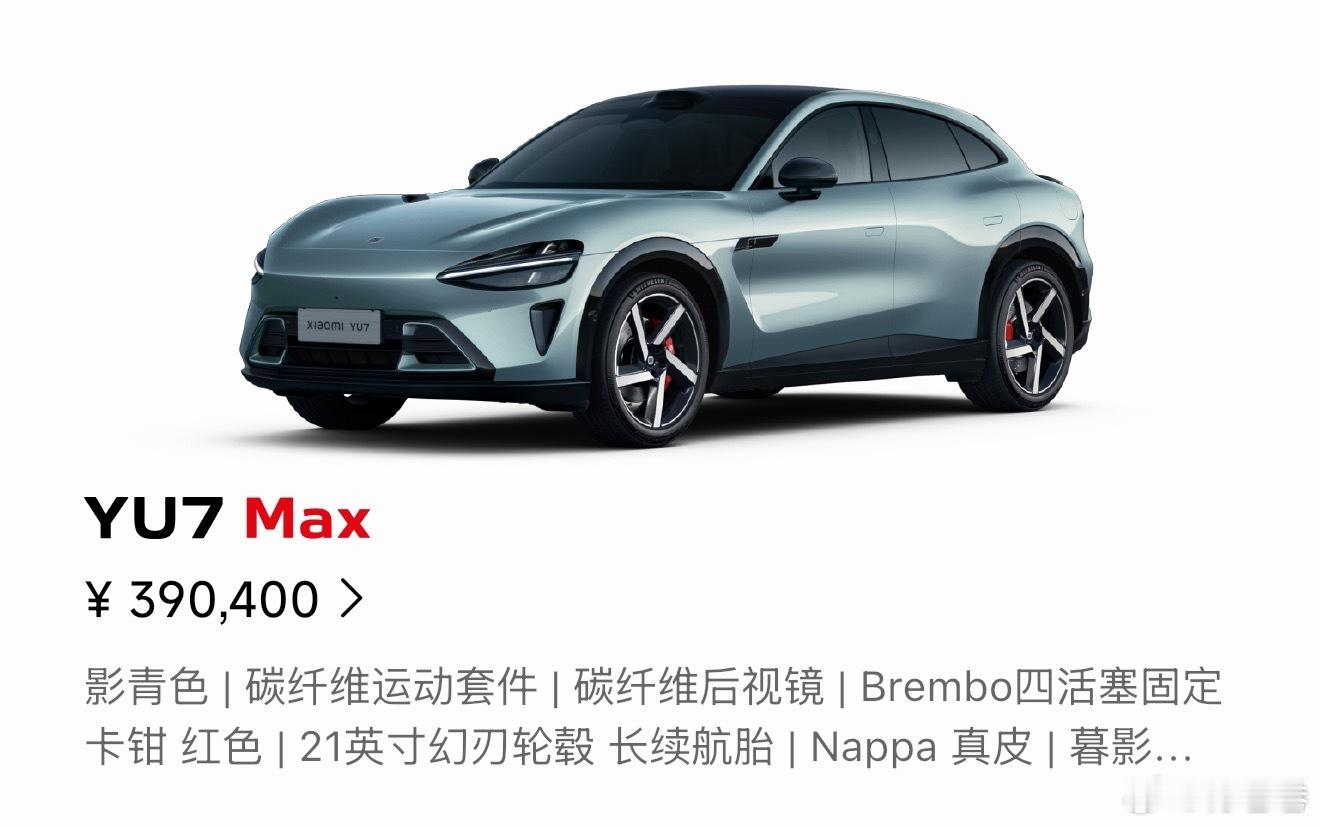 YU7 GT是不可能低过40万的……因为YU7 Max把所有选配加满就39万了…