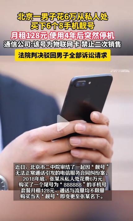 6万块打了水漂！北京一男子花6万元从私人手里买到“888888”靓号，月租128