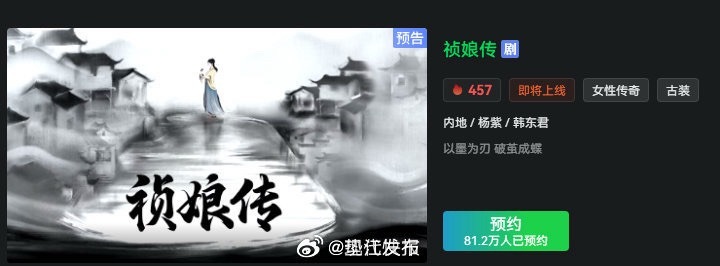 杨紫祯娘传预约量破81万 