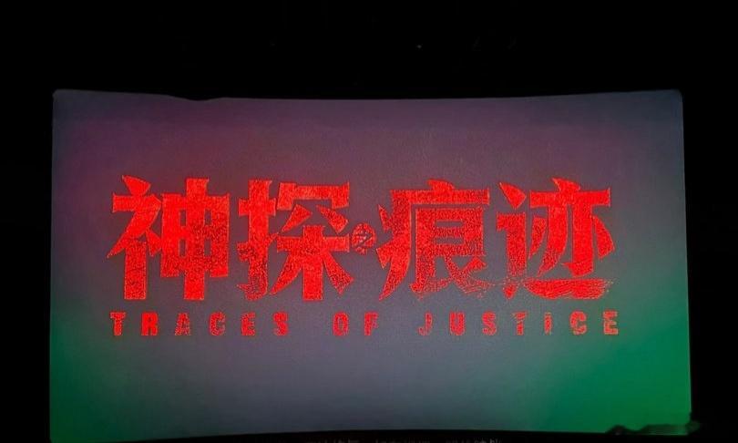 神探之痕迹看不够 神探之痕迹根本看不够。 ​​​