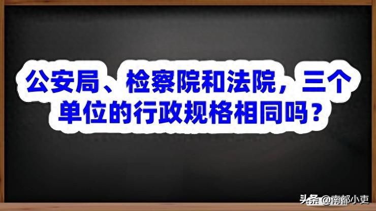 公安局、检察院和法院，三个单位的行政规格相同吗？

在同一行政层级中，公安局、检