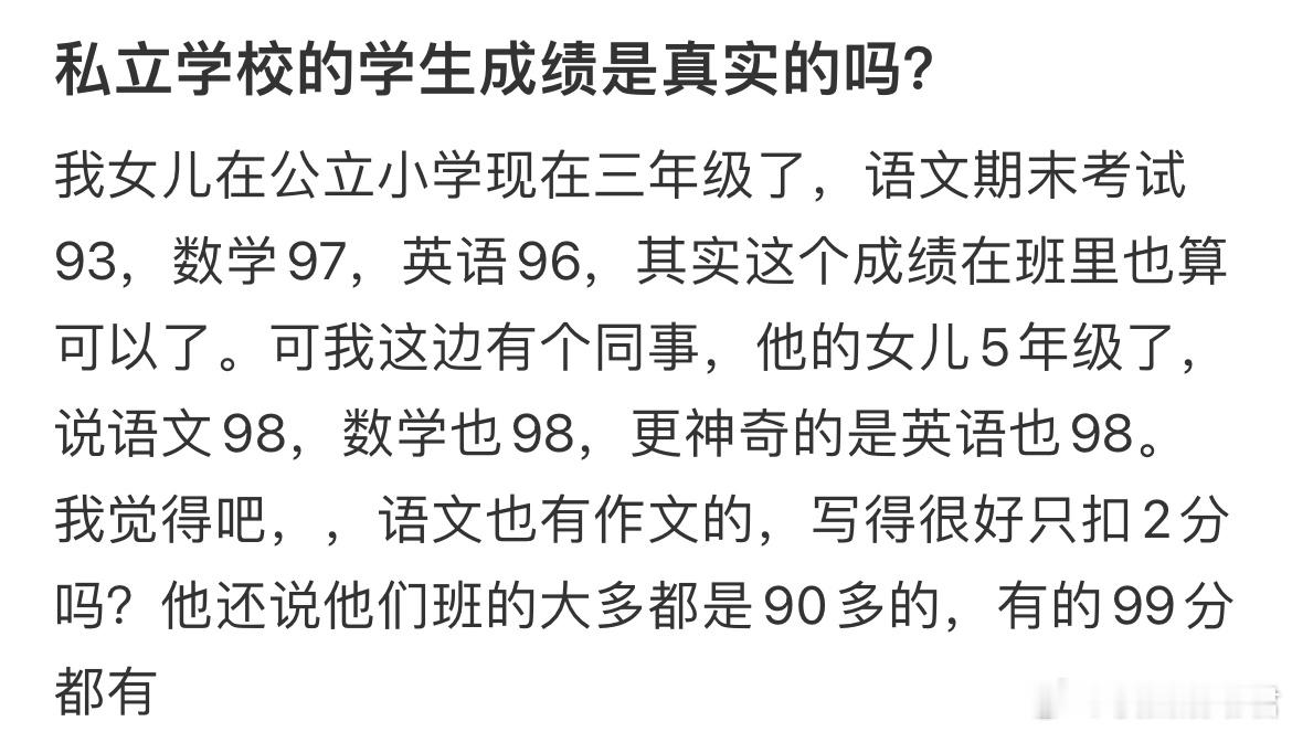 私立学校的学生成绩是真实的吗？ ​​​