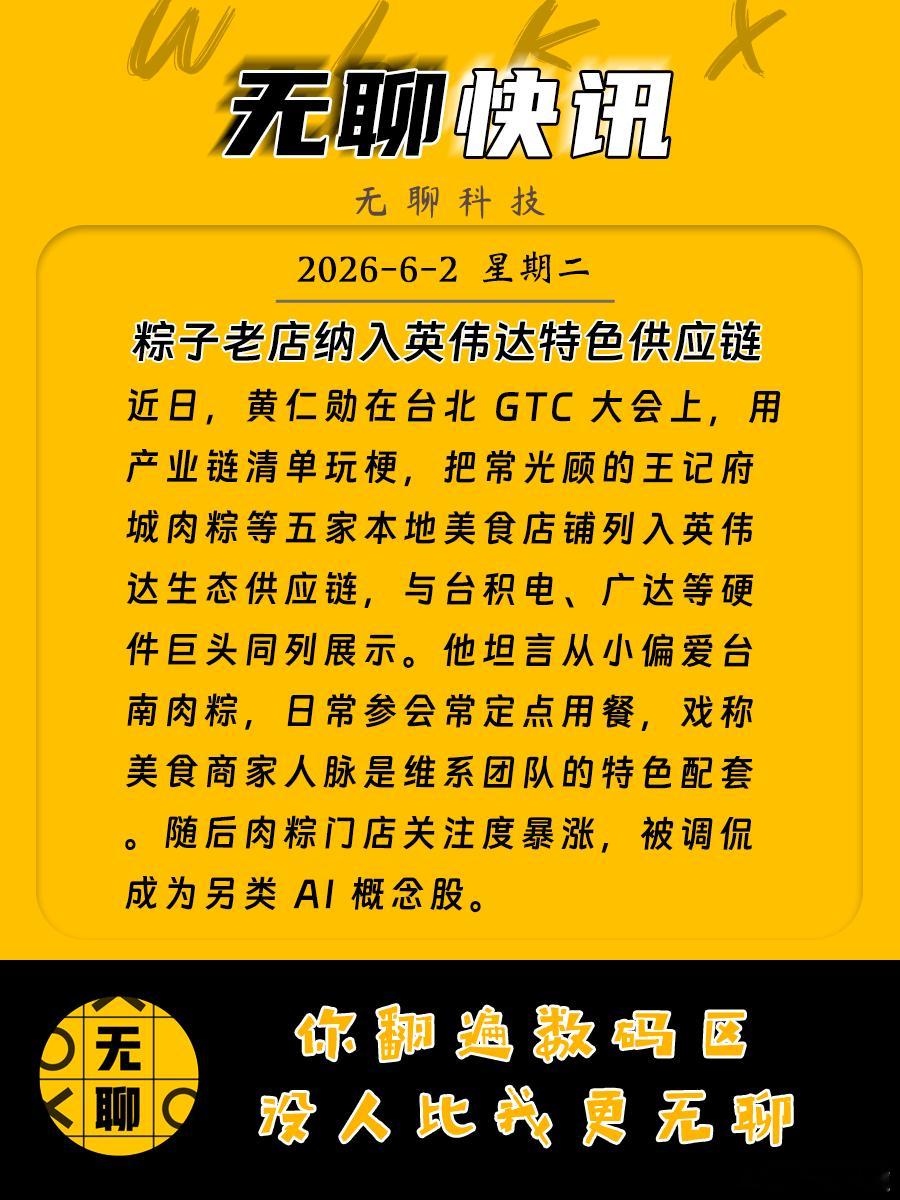 【粽子老店纳入英伟达特色供应链】近日，黄仁勋在台北 GTC 大会上，用产业链清单