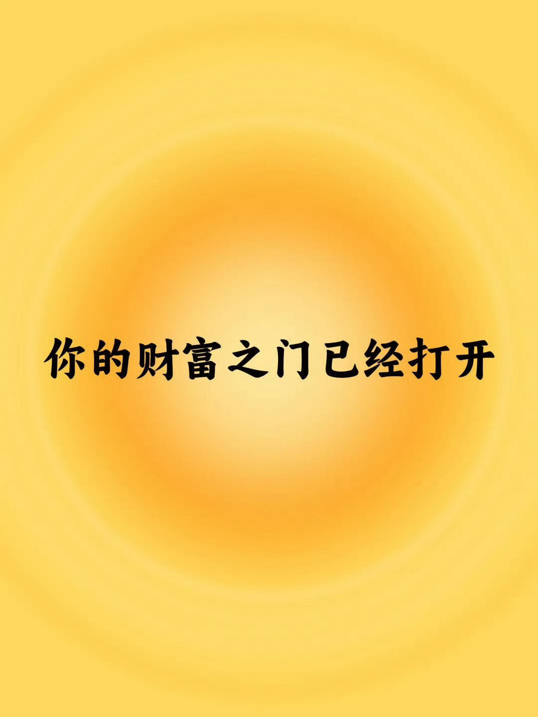 你的财富之门已经打开，很快你就要发达了。 