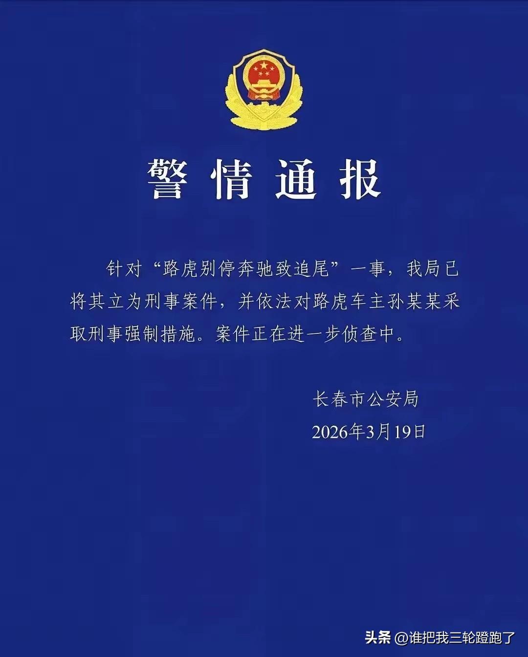 一觉睡醒，
长春路虎司机孙某某怕是直接哭晕在厕所！
他怎么都想不到，3个月前那场