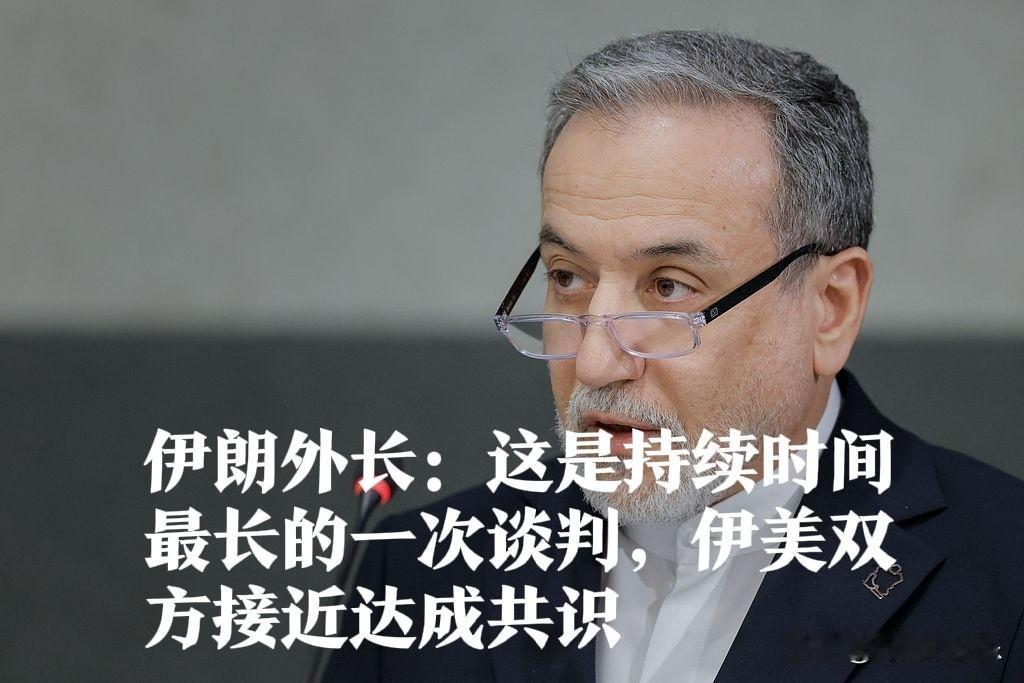 伊朗外长：这是持续时间最长的一次谈判，伊美双方接近达成共识

   据外媒报道当