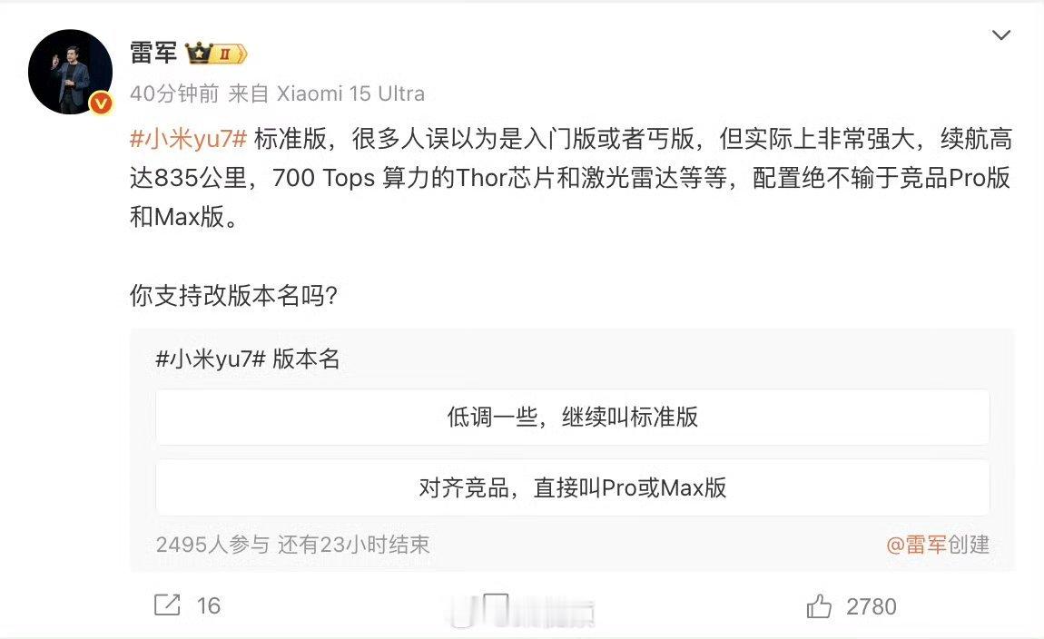 雷军问是否支持YU7改版本名我觉得直接把标准版改Pro，Pro变Max，Max变