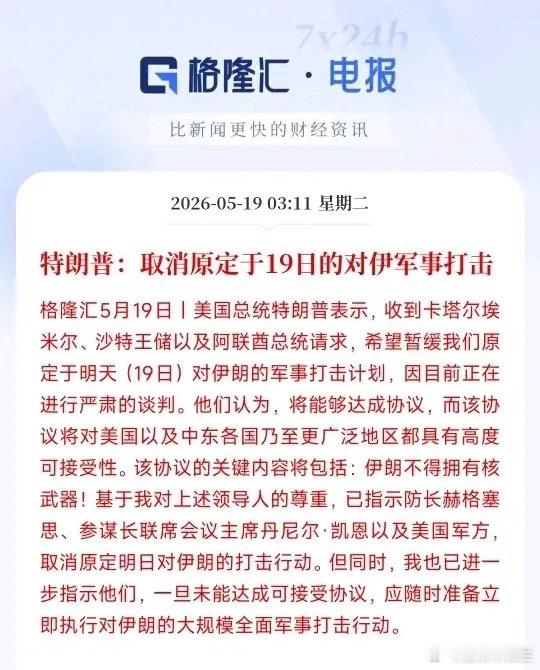 美伊方面终于缓口气了，特朗普叫停原计划的对伊行动本来美国定好5月19日要炸伊朗，
