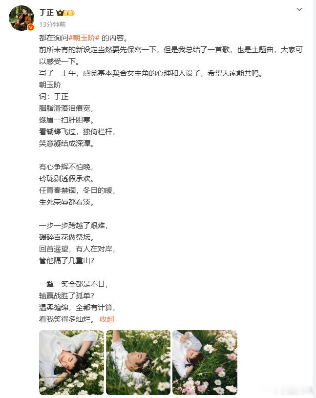 于正为朝玉阶写歌于正朝玉阶主题曲 于正亲自为朝玉阶写主题曲，也是女主的人设心理暗