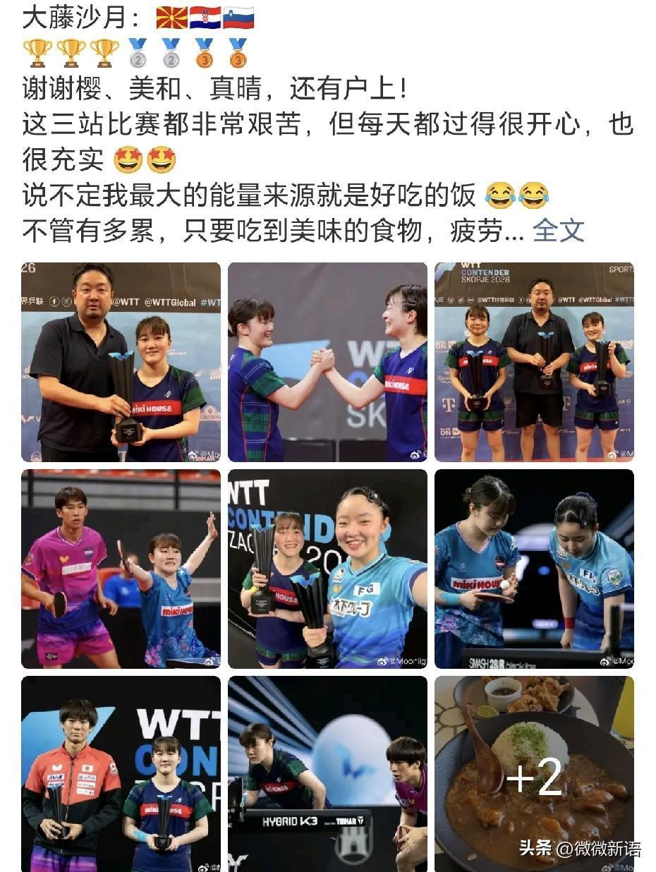 大藤沙月发文感谢她的搭档们。
刚刚看到大藤沙月发文总结了前面三站WTT赛事，拿到