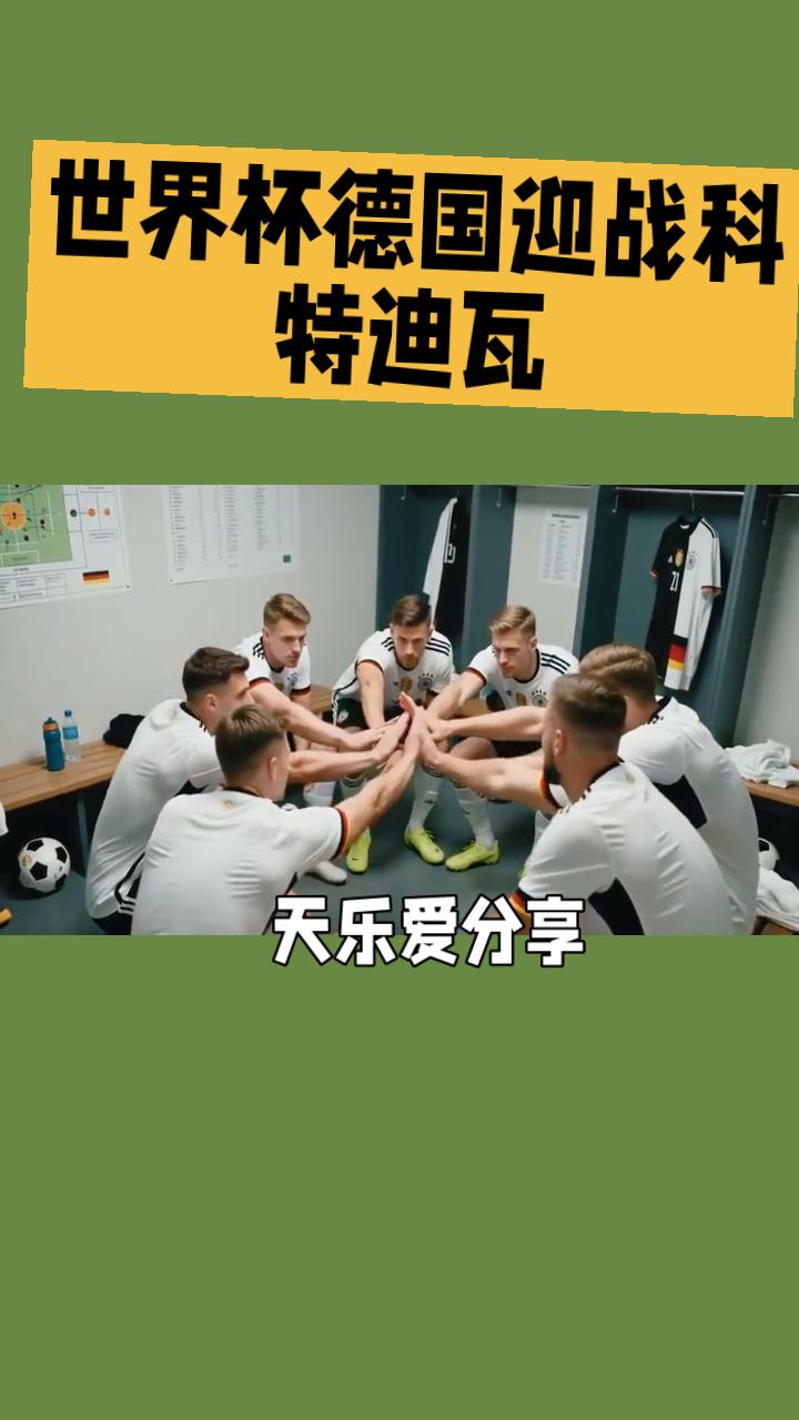 世界杯开赛了！
德国迎战科特迪瓦，本场为E组关键对决，四星德国对阵非洲新贵科特迪