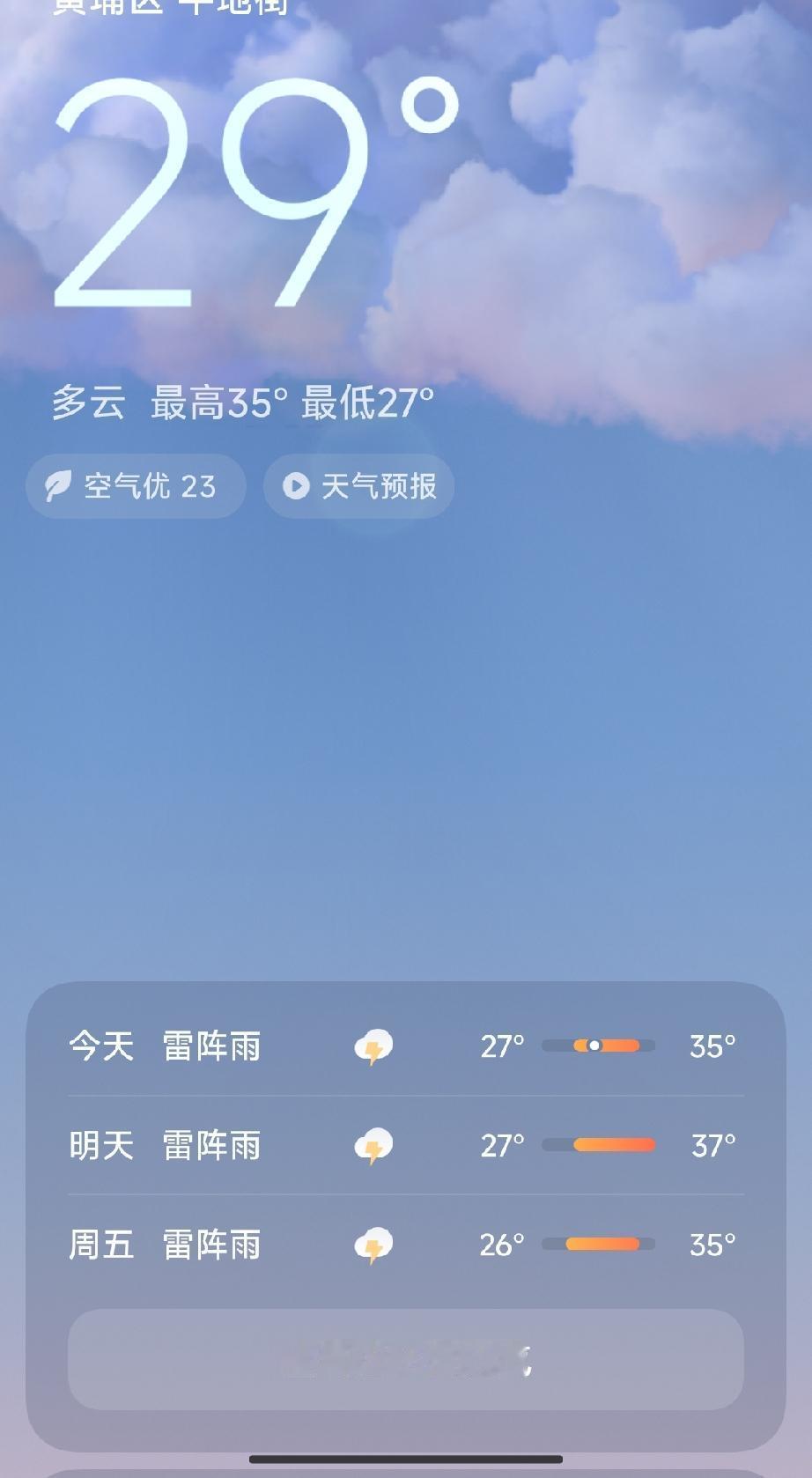 黄浦区天气预报  多云29°，最高35°最低27°，雷阵雨预警！