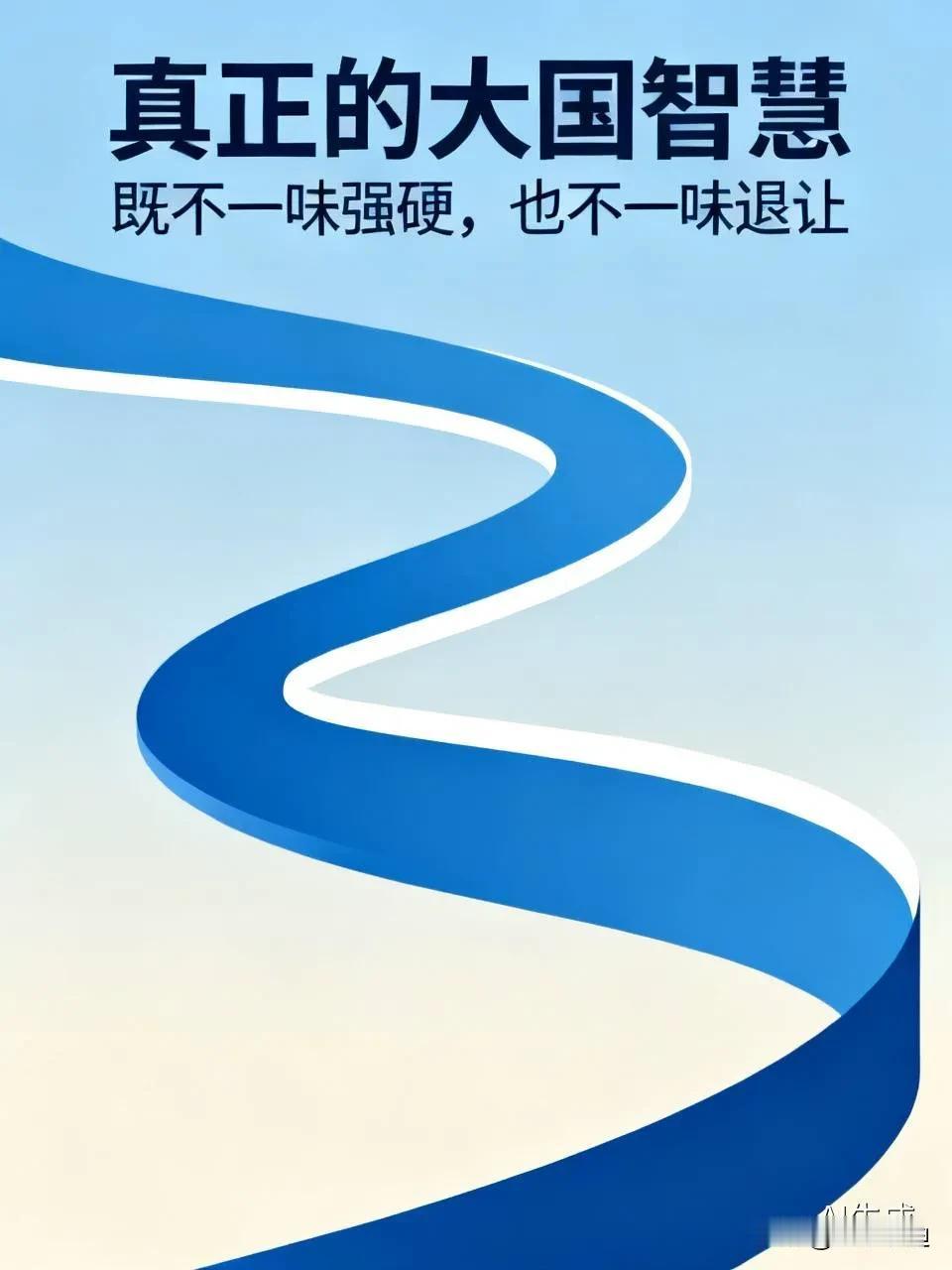 真正的大国智慧，就是既不一味强硬，也不一味退让。
有人觉得，要展示实力就得打一仗