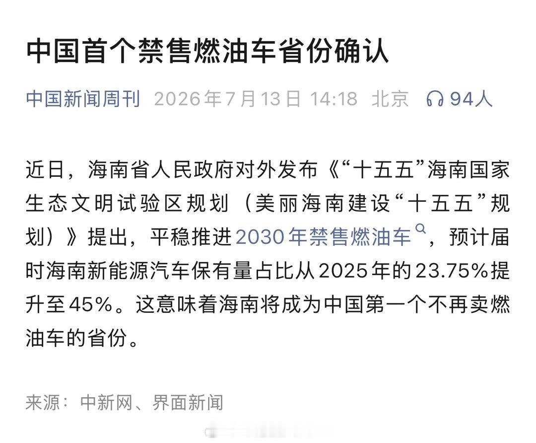 海南省2030年禁售燃油车。海南也成为我国首个禁售燃油车的省份。 