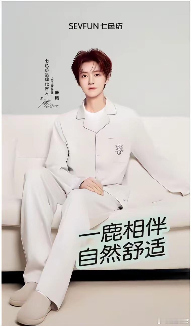 鹿晗代言七色纺家居服    七色纺家居服官宣！鹿晗牵手国民老品牌七色纺，舒适暖冬