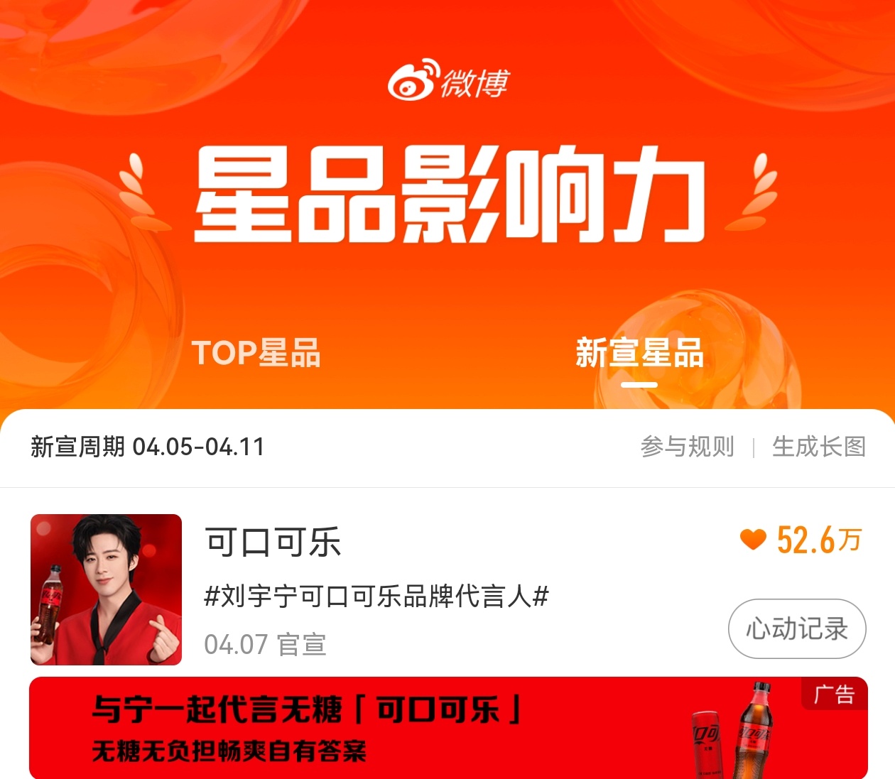 刘宇宁可口可乐品牌代言人 代言合作上新啦！我已在星品影响力上为送心成功，快来一起