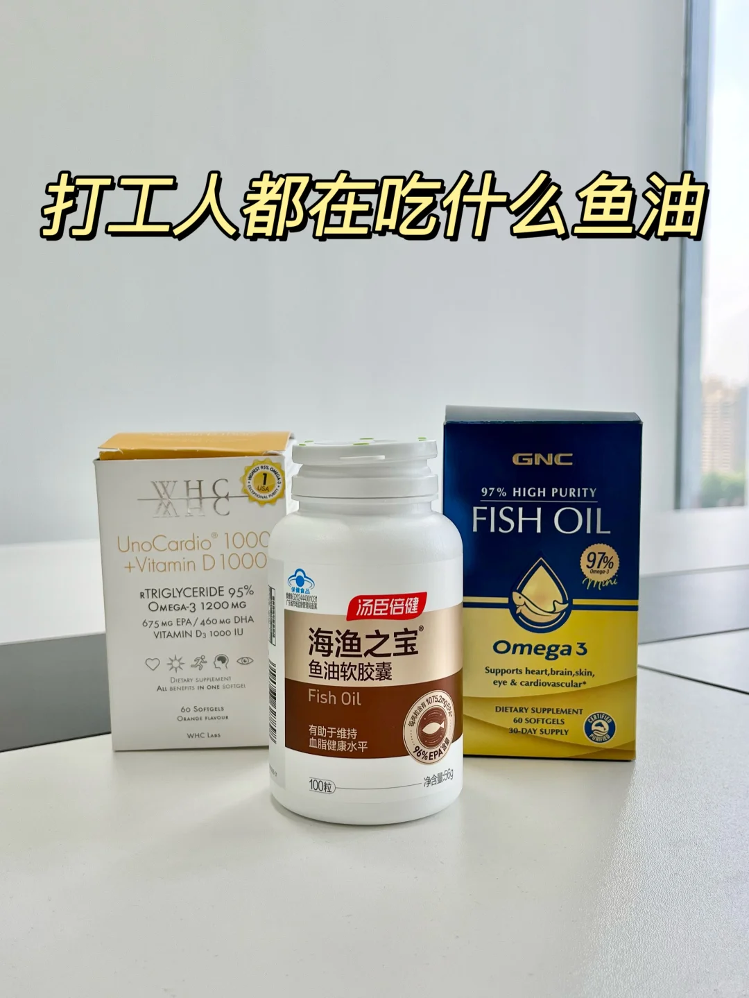 三款高品质鱼油|打工人自用反馈