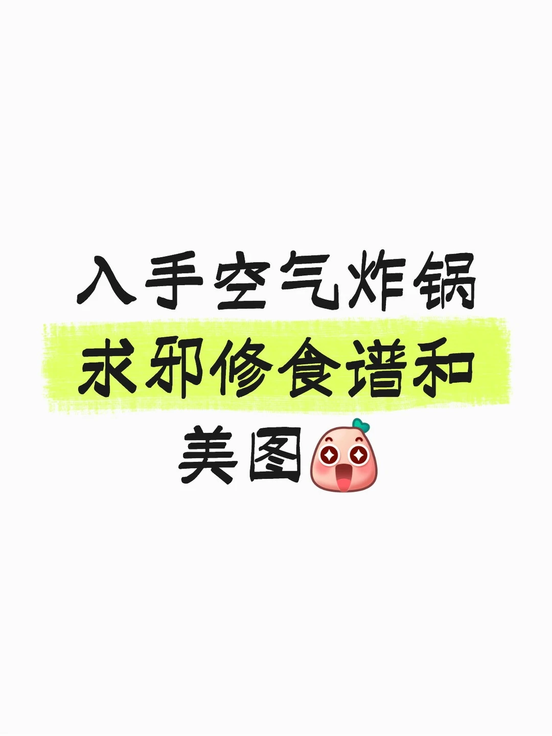 终于决定放弃烤箱，入手空气炸锅 了。第一次开餐做什么不翻车？各位大神有...
