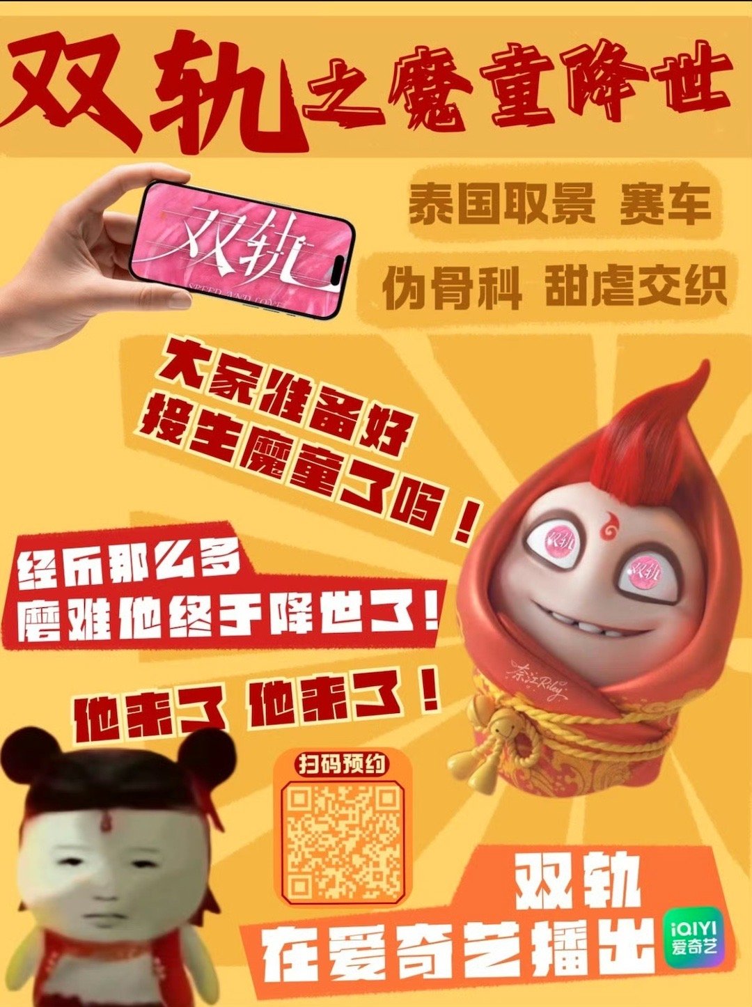 我们轨命由轨不由天