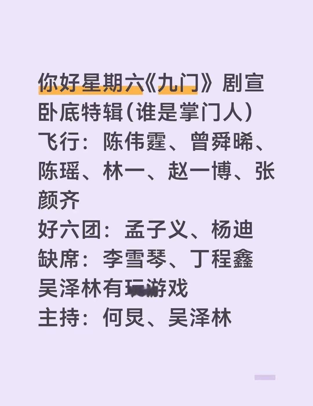 你好星期六《九门》剧宣卧底特辑（谁是掌门人）飞行：陈伟霆、曾舜晞、陈瑶、林一、赵